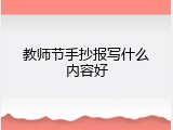 教师节手抄报写什么内容好