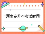 河南专升本考试时间
