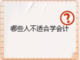 哪些人不适合学会计