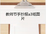 教师节手抄报a3纸图片