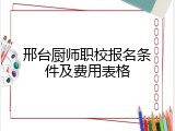 邢台厨师职校报名条件及费用表格