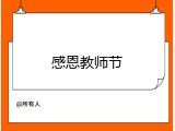 感恩教师节