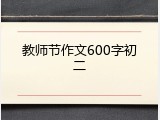 教师节作文600字初二