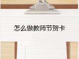 怎么做教师节贺卡