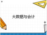 大数据与会计