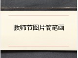 教师节图片简笔画