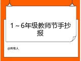 1～6年级教师节手抄报