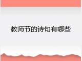 教师节的诗句有哪些