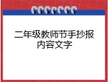 二年级教师节手抄报内容文字