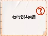 教师节诗朗诵