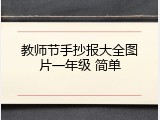 教师节手抄报大全图片一年级 简单