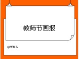 教师节画报