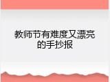 教师节有难度又漂亮的手抄报