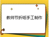 教师节折纸手工制作