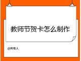 教师节贺卡怎么制作