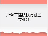 邢台烹饪技校有哪些专业好