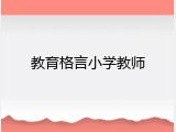 教育格言小学教师