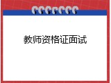 教师资格证面试