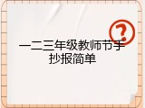 一二三年级教师节手抄报简单
