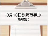 9月10日教师节手抄报图片