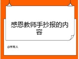 感恩教师手抄报的内容