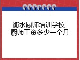 衡水厨师培训学校 厨师工资多少一个月