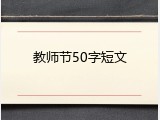 教师节50字短文