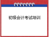 初级会计考试培训