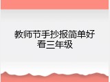 教师节手抄报简单好看三年级