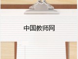 中国教师网