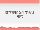数学差的女生学会计难吗