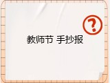 教师节 手抄报