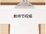 教师节祝福