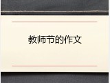 教师节的作文