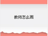 教师怎么画