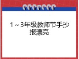 1～3年级教师节手抄报漂亮