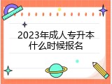 2023年成人专升本什么时候报名