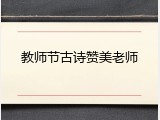 教师节古诗赞美老师