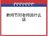 教师节对老师说什么话