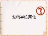 幼师学校河北