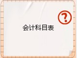 会计科目表