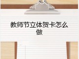 教师节立体贺卡怎么做