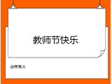 教师节快乐