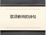 歌颂教师的诗句