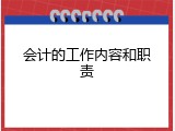会计的工作内容和职责