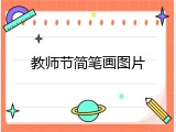 教师节简笔画图片