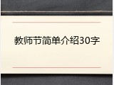 教师节简单介绍30字