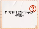 如何制作教师节手抄报图片