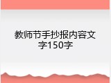 教师节手抄报内容文字150字