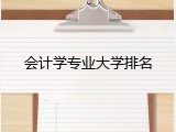 会计学专业大学排名